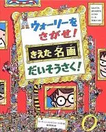 Search for Worley! Kieta Masterpiece Daisosaku! / M. Handford
