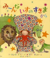 みーんないすのすきまから / マーガレット・マーヒー