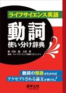 Life Science Dictionary of English Verbs