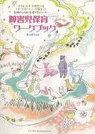 障害児保育ワークブック