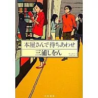 在書店等候/三浦志安