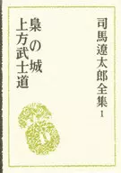 司馬遼太郎全集(1)梟之城·上方武士道