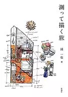 測量和描繪之旅