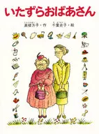 いたずらおばあさん / 高楼方子