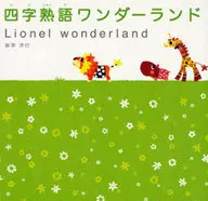 Shijijukugo Wonderland / Hiroyuki Arai