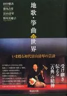The World of Jiuta and Sokyoku Now Revive a Performance Story of the First Toyama Seikin