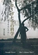 ヨーガと空の科学