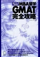 新測試版留學MBA GMAT全麵攻略