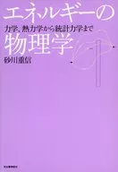 エネルギーの物理学