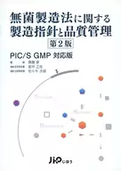 Guia de Fabricação e Controle de Qualidade para Fabricação Asséptica [Edição 2]