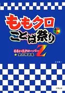 ももクロことば祭り ももいろクローバーZ全力発言集 / 吉池陽一
