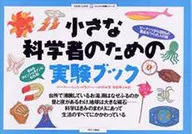 小さな科学者のための実験ブック / ナンシー・ホワイト