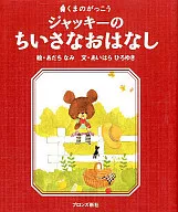 Jackie no Chiisashio Hanashi / Nami Adachi
