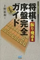 Shogi (Japanese chess) : A Complete Guide in the Beginning