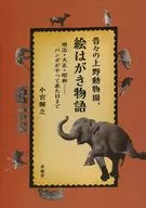 昔々の上野動物園、絵はがき物語