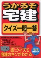 うかるぞ宅建 クイズ一問一答