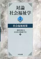 反论社会福祉学2