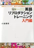 English reproduction Training : : Using the Interpretation Method to Boost Your Speaking Skills! / Ogura 慶郎