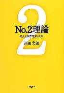 No.2理论:最重要的成功法则