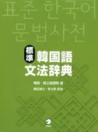 With Case) Standard Korean Grammatical Dictionary / Korean National Language Institute