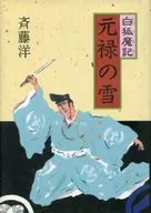 白狐魔記 元禄の雪
