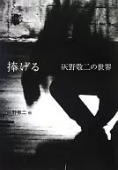 捧げる 灰野敬二の世界