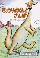 Kyoryukun to Sanpo/Sid Hoff