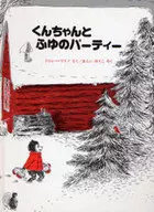 Kunkei Fuyu no Party / Dorothy Marino