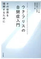 ウタ・フリスの自閉症入門 その世界を理解するために