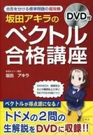 DVD付 坂田アキラの 「ベクトル」合格講座 