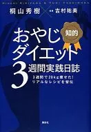 知的 おやじダイエット3週間実践日誌 / 桐山秀樹