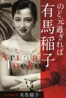 有馬稻子我的簡歷