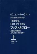 ファスト＆スロー 上： あなたの意思はどのように決まるか? 