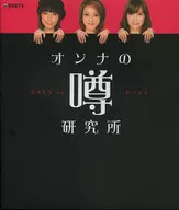 オンナの噂研究所