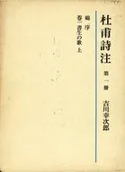第一冊 総序 書生の歌(上) 