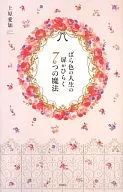 ばら色の人生の扉がひらく7つの魔法  / 上原愛加