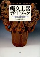 Jomon Pottery Guidebook / Inokuchi Naoji