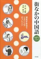 街なかの中国語 耳をすませてリスニングチャレンジ