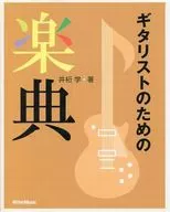 ギタリストのための楽典 / 井桁学