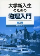 大学新入生のための物理入門 第2版 / 廣岡秀明