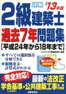 2013精解二级建筑师过去7年习题集/法典信息研究所