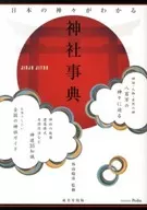 Un diccionario de santuarios donde se pueden entender los dioses japoneses