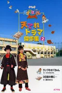 天日電視劇傑作集2
