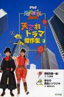 天日电视剧杰作集3