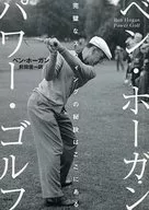 Ben Hogan, Power Golf.