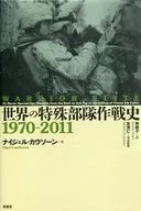 1970-2011年世界特种部队行动历史/奈杰尔·科索恩