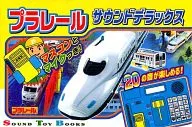 プラレール サウンドデラックス
