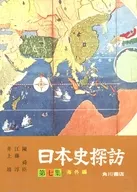日本史探访第七集海外篇