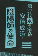 第27代水の家系 安倍成道 陰陽師の使命 