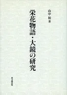 Estudo de Eiga Monogatari e Okagami / Yutaka YAMANAKA